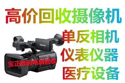 北京回收直播设备回收摄影器材回收实验室设备回收