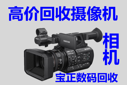 回收摄像机，回收DV数码摄像机，回收二手摄像机