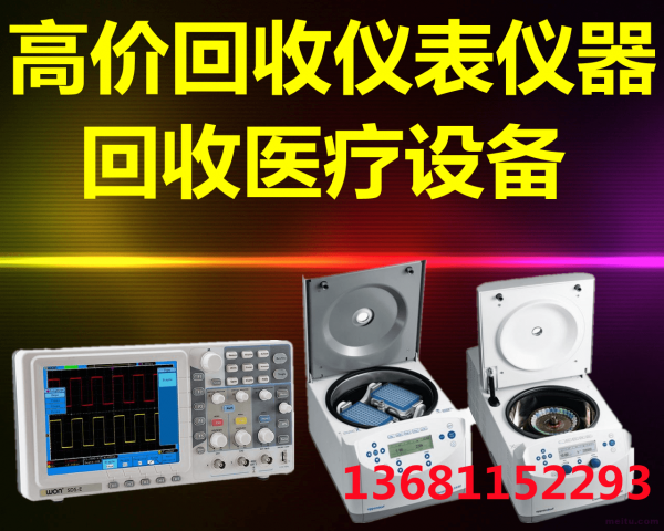 北京回收医疗设备回收离心机仪表仪器回收
