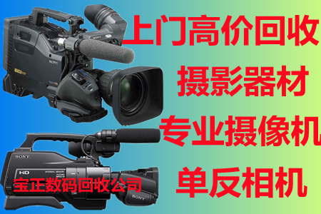 北京上门高价回收相机， 回收摄像机，回收单反相机