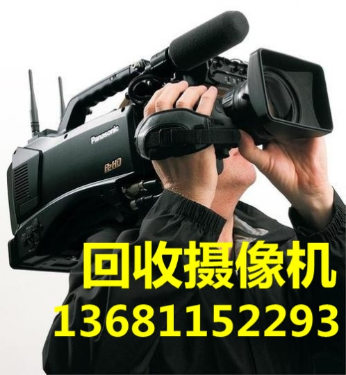 上门回收摄像机回收微单相机回收二手单反相机回收